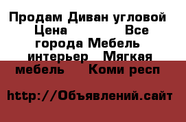 Продам Диван угловой › Цена ­ 30 000 - Все города Мебель, интерьер » Мягкая мебель   . Коми респ.